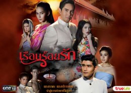 เรือนร้อยรัก (ภูธเนศ+น้ำทิพย์+วนิดา+หนึ่งธิดา)